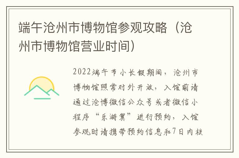 端午沧州市博物馆参观攻略（沧州市博物馆营业时间）