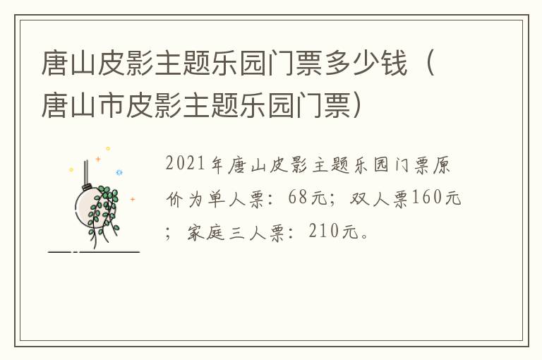 唐山皮影主题乐园门票多少钱（唐山市皮影主题乐园门票）