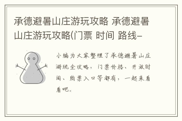 承德避暑山庄游玩攻略 承德避暑山庄游玩攻略(门票 时间 路线- 承德本地宝
