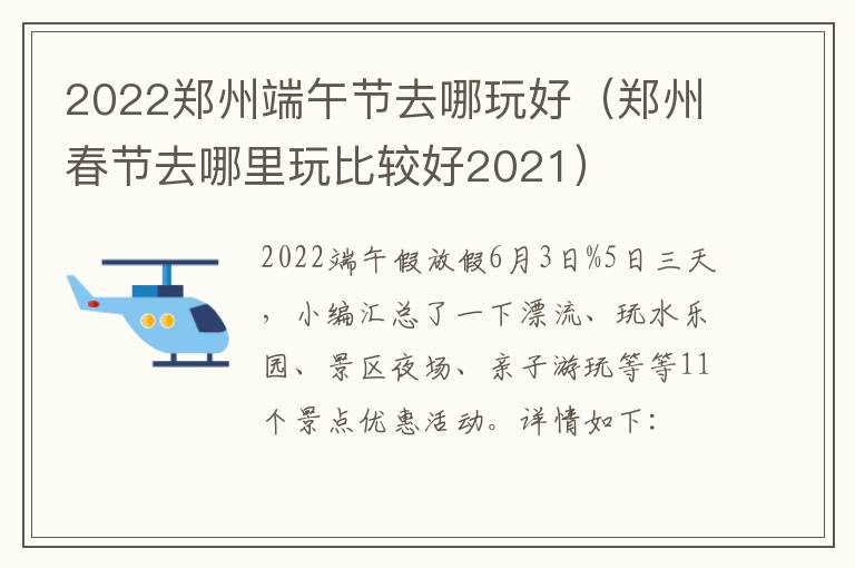 2022郑州端午节去哪玩好（郑州春节去哪里玩比较好2021）