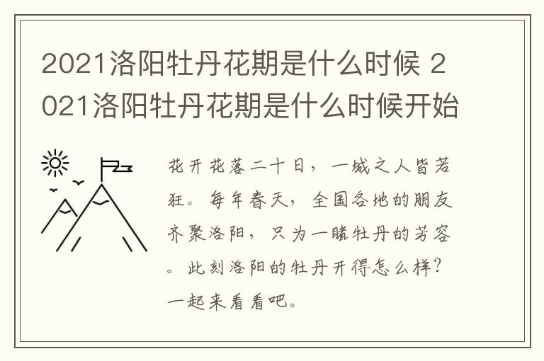 2021洛阳牡丹花期是什么时候 2021洛阳牡丹花期是什么时候开始的