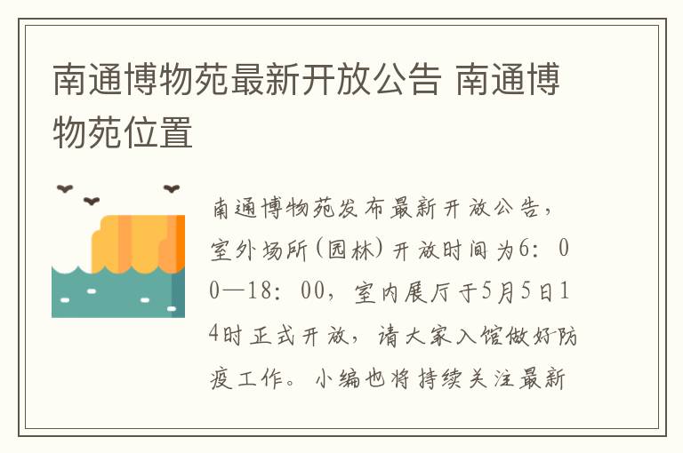 南通博物苑最新开放公告 南通博物苑位置