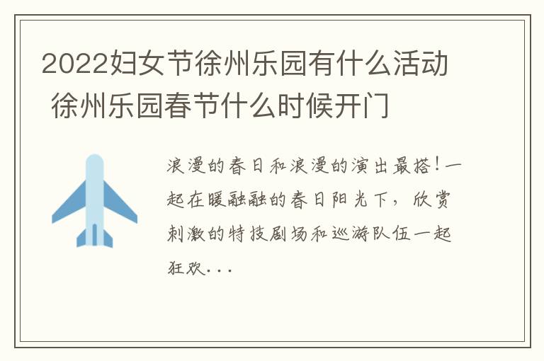 2022妇女节徐州乐园有什么活动 徐州乐园春节什么时候开门
