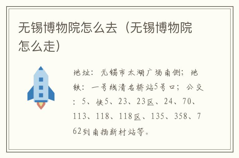 无锡博物院怎么去（无锡博物院怎么走）