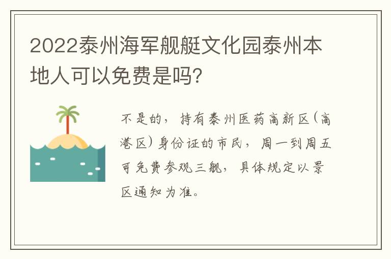 2022泰州海军舰艇文化园泰州本地人可以免费是吗？