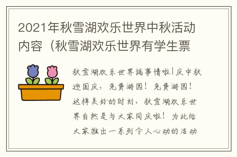 2021年秋雪湖欢乐世界中秋活动内容（秋雪湖欢乐世界有学生票吗）