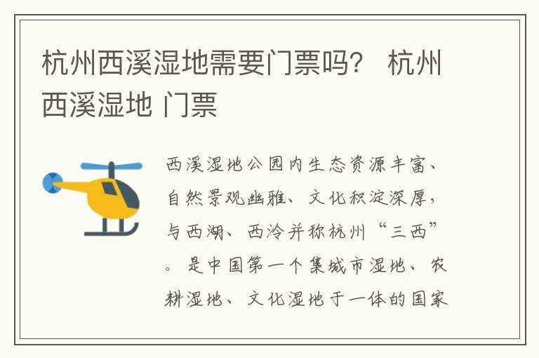 杭州西溪湿地需要门票吗？ 杭州西溪湿地 门票