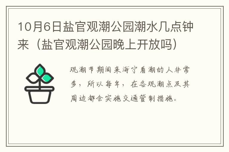 10月6日盐官观潮公园潮水几点钟来（盐官观潮公园晚上开放吗）