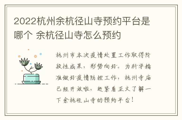 2022杭州余杭径山寺预约平台是哪个 余杭径山寺怎么预约