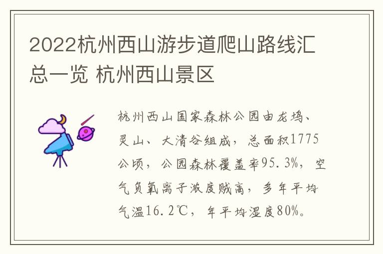 2022杭州西山游步道爬山路线汇总一览 杭州西山景区