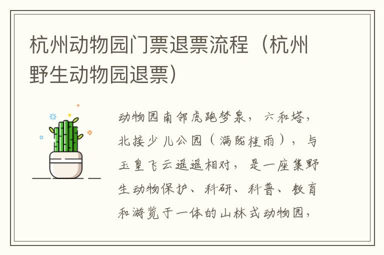 杭州动物园门票退票流程（杭州野生动物园退票）