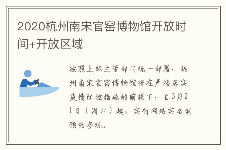 2020杭州南宋官窑博物馆开放时间+开放区域