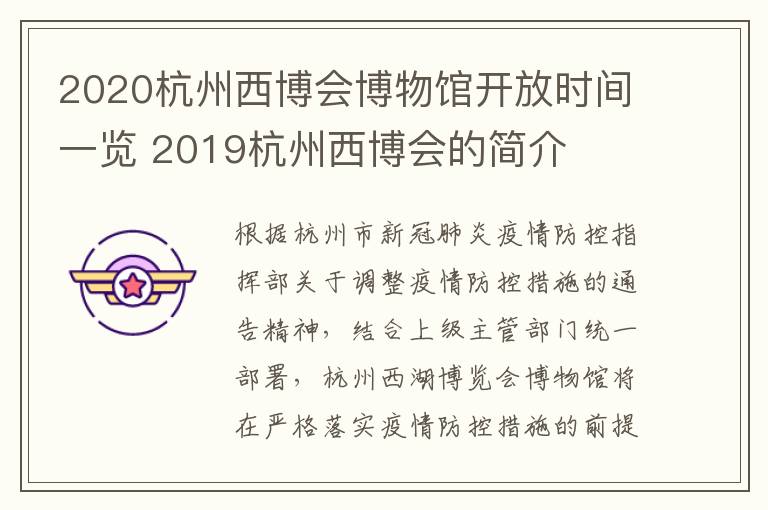 2020杭州西博会博物馆开放时间一览 2019杭州西博会的简介