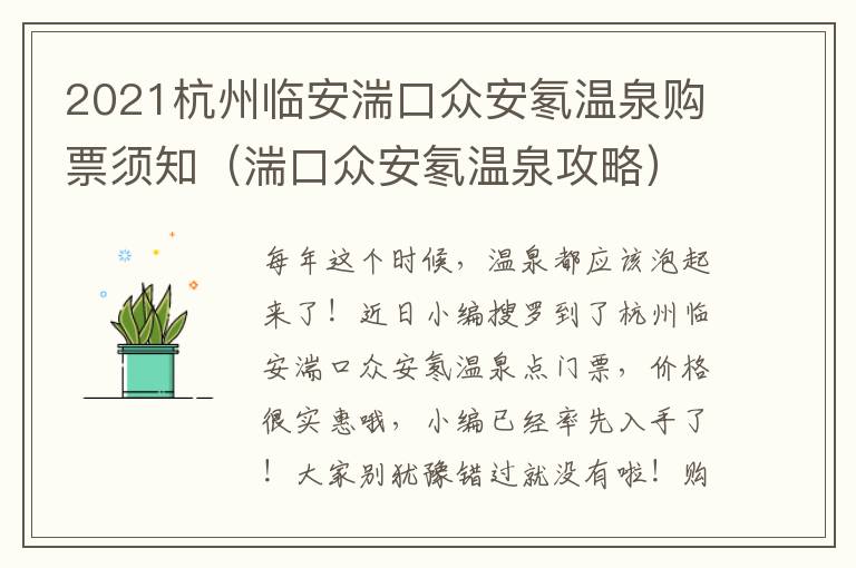 2021杭州临安湍口众安氡温泉购票须知（湍口众安氡温泉攻略）