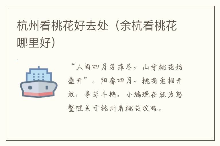 杭州看桃花好去处（余杭看桃花哪里好）