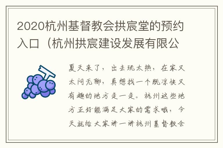 2020杭州基督教会拱宸堂的预约入口（杭州拱宸建设发展有限公司）
