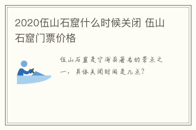 2020伍山石窟什么时候关闭 伍山石窟门票价格
