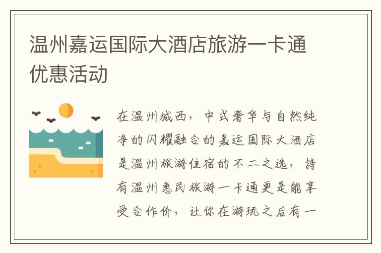 温州嘉运国际大酒店旅游一卡通优惠活动