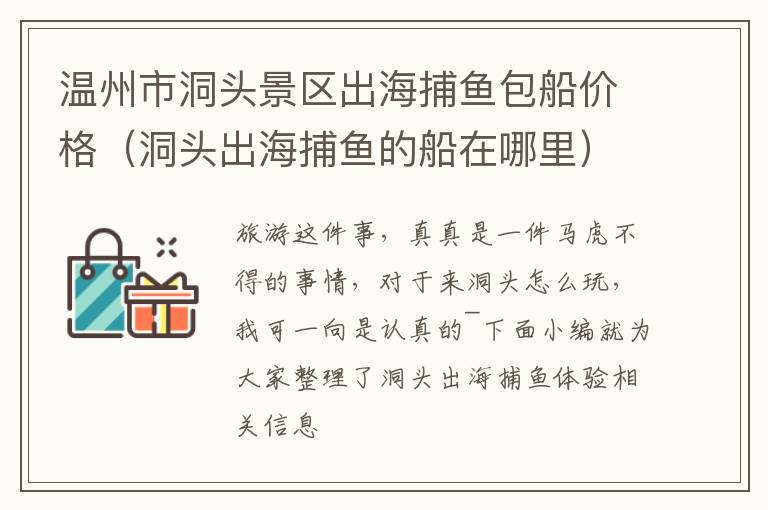 温州市洞头景区出海捕鱼包船价格（洞头出海捕鱼的船在哪里）