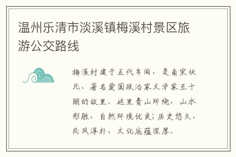 温州乐清市淡溪镇梅溪村景区旅游公交路线