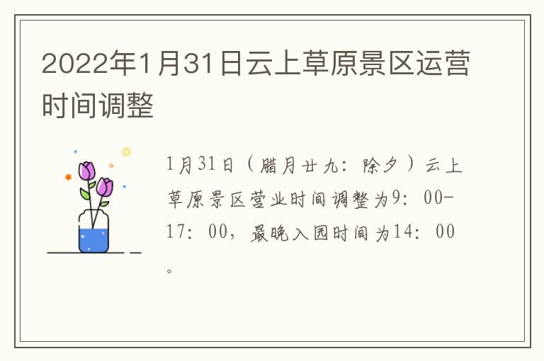 2022年1月31日云上草原景区运营时间调整