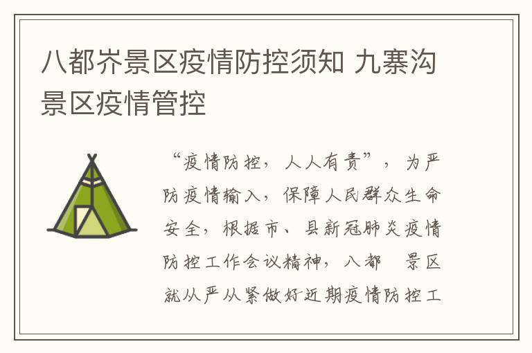 八都岕景区疫情防控须知 九寨沟景区疫情管控