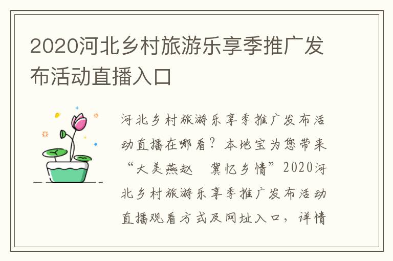 2020河北乡村旅游乐享季推广发布活动直播入口