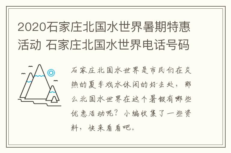 2020石家庄北国水世界暑期特惠活动 石家庄北国水世界电话号码