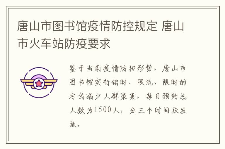 唐山市图书馆疫情防控规定 唐山市火车站防疫要求
