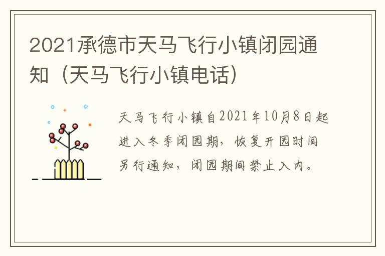2021承德市天马飞行小镇闭园通知（天马飞行小镇电话）