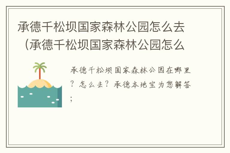 承德千松坝国家森林公园怎么去（承德千松坝国家森林公园怎么去最方便）
