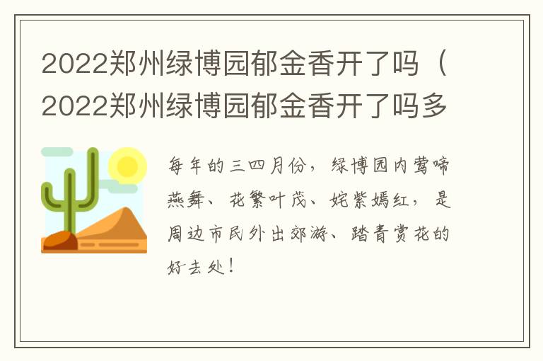 2022郑州绿博园郁金香开了吗（2022郑州绿博园郁金香开了吗多少钱）