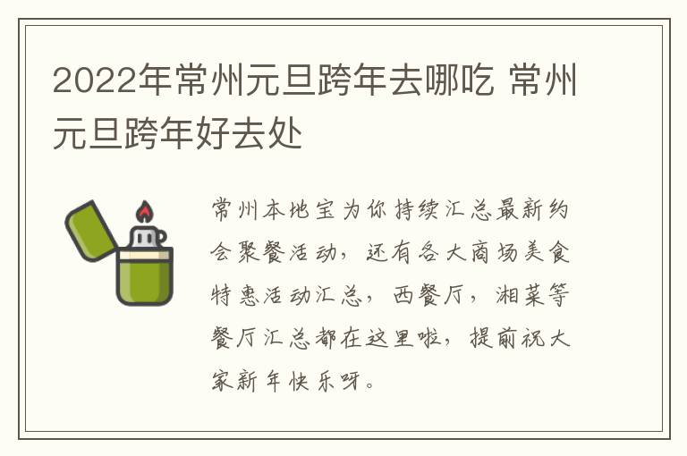2022年常州元旦跨年去哪吃 常州元旦跨年好去处