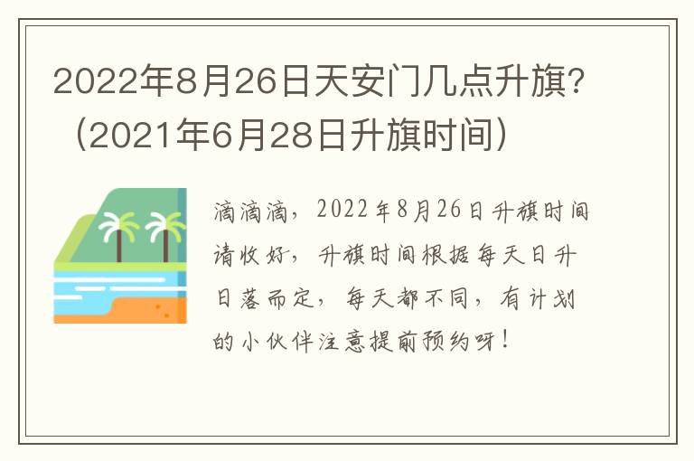 2022年8月26日天安门几点升旗?（2021年6月28日升旗时间）