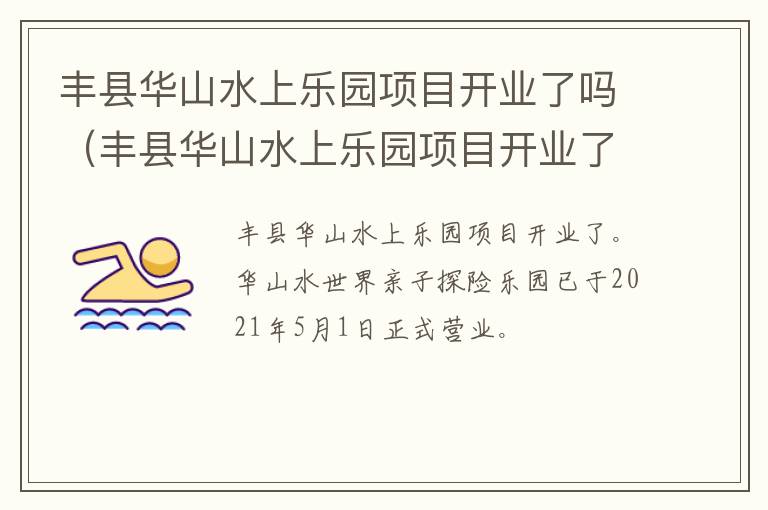 丰县华山水上乐园项目开业了吗（丰县华山水上乐园项目开业了吗今天）