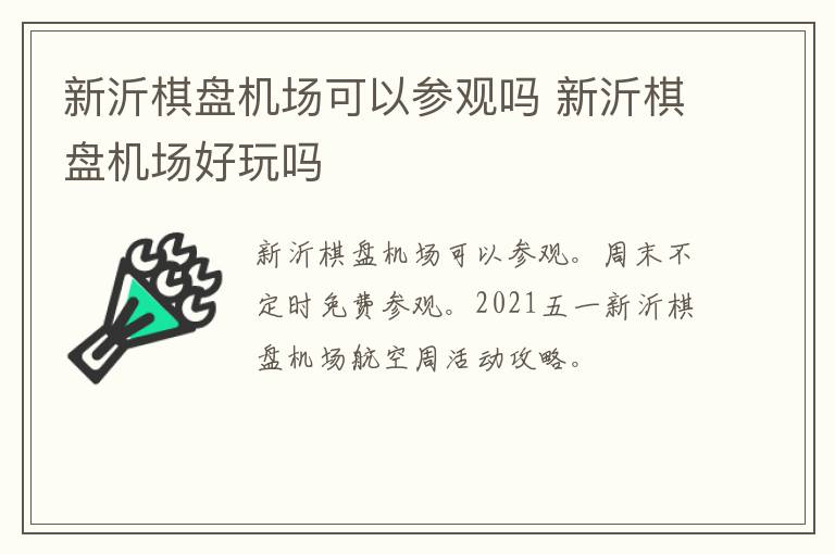 新沂棋盘机场可以参观吗 新沂棋盘机场好玩吗