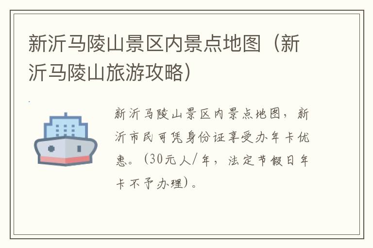 新沂马陵山景区内景点地图（新沂马陵山旅游攻略）
