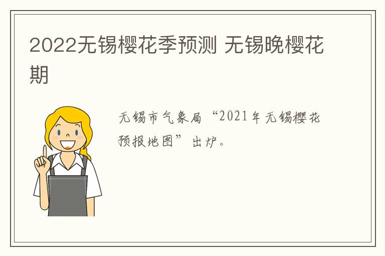 2022无锡樱花季预测 无锡晚樱花期