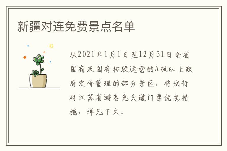 新疆对连免费景点名单