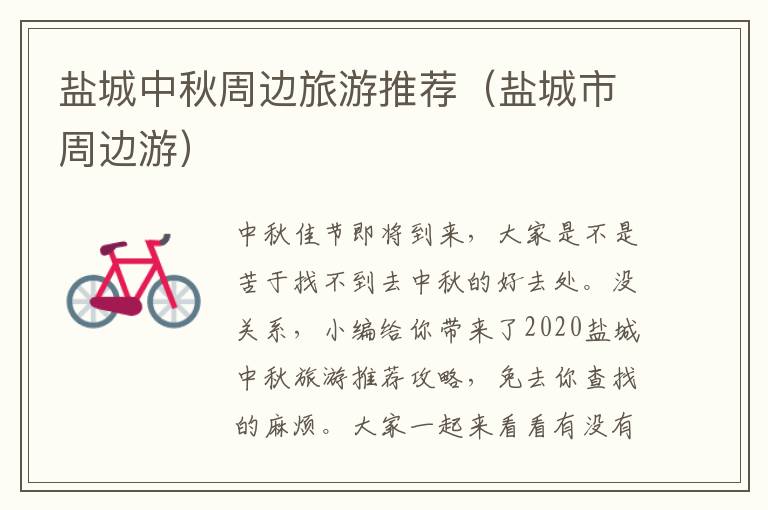 盐城中秋周边旅游推荐（盐城市周边游）