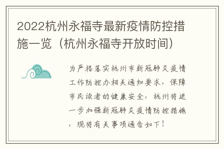 2022杭州永福寺最新疫情防控措施一览（杭州永福寺开放时间）