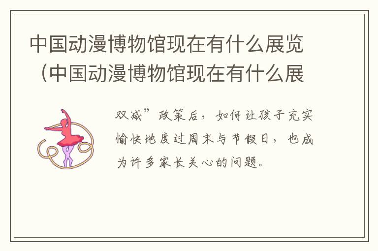 中国动漫博物馆现在有什么展览（中国动漫博物馆现在有什么展览项目）