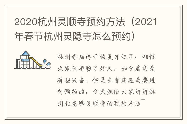 2020杭州灵顺寺预约方法（2021年春节杭州灵隐寺怎么预约）