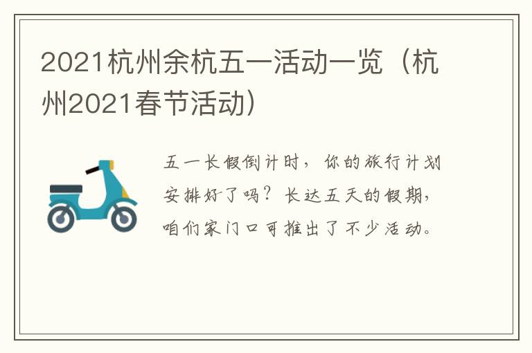 2021杭州余杭五一活动一览（杭州2021春节活动）