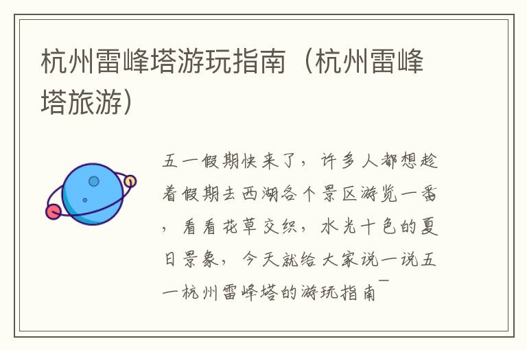 杭州雷峰塔游玩指南（杭州雷峰塔旅游）