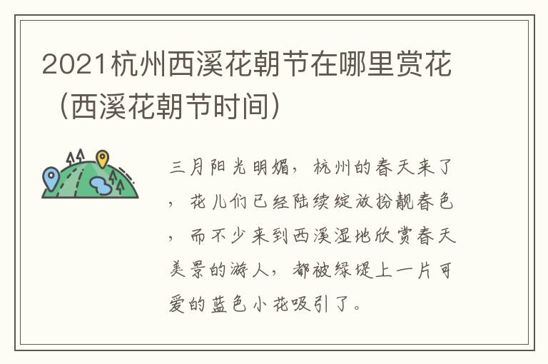 2021杭州西溪花朝节在哪里赏花（西溪花朝节时间）