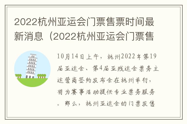 2022杭州亚运会门票售票时间最新消息（2022杭州亚运会门票售票时间最新消息视频）