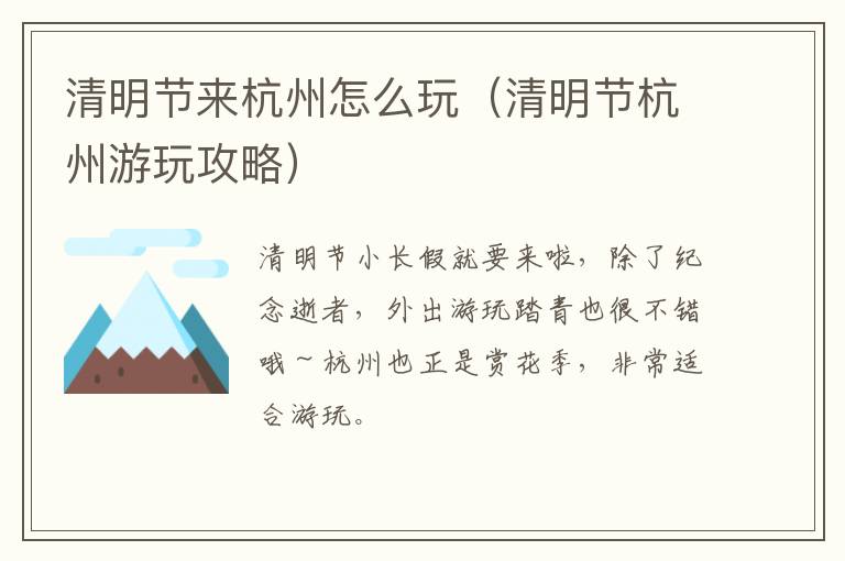 清明节来杭州怎么玩（清明节杭州游玩攻略）