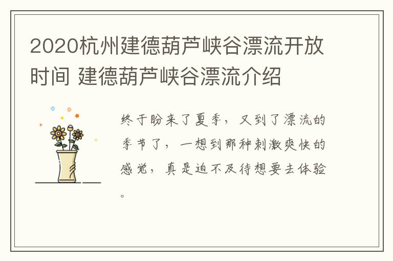 2020杭州建德葫芦峡谷漂流开放时间 建德葫芦峡谷漂流介绍