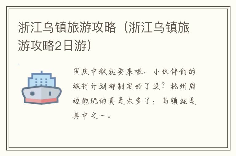 浙江乌镇旅游攻略（浙江乌镇旅游攻略2日游）